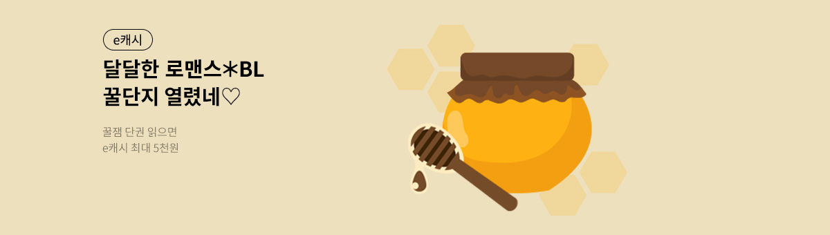 로맨스&BL 꿀단지 이벤트