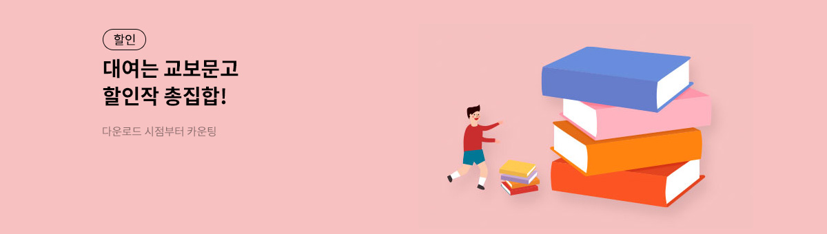 [할인/대여] 7월에도 대여는 교보🍀