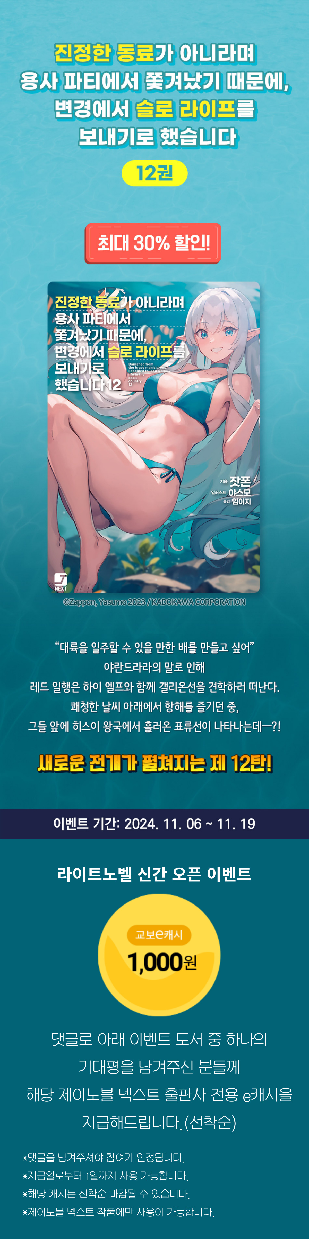 <진정한 동료가 아니라며 용사 파티에서 쫓겨났기 때문에, 변경에서 슬로 라이프를 보내기로 했습니다> 12권 출간 이벤트 기간 : 2024.11.6~11.19