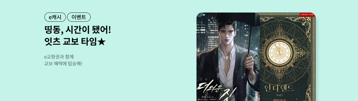 띵동, 시간이 됐어!  🌟교보 타임 캐시백🌟