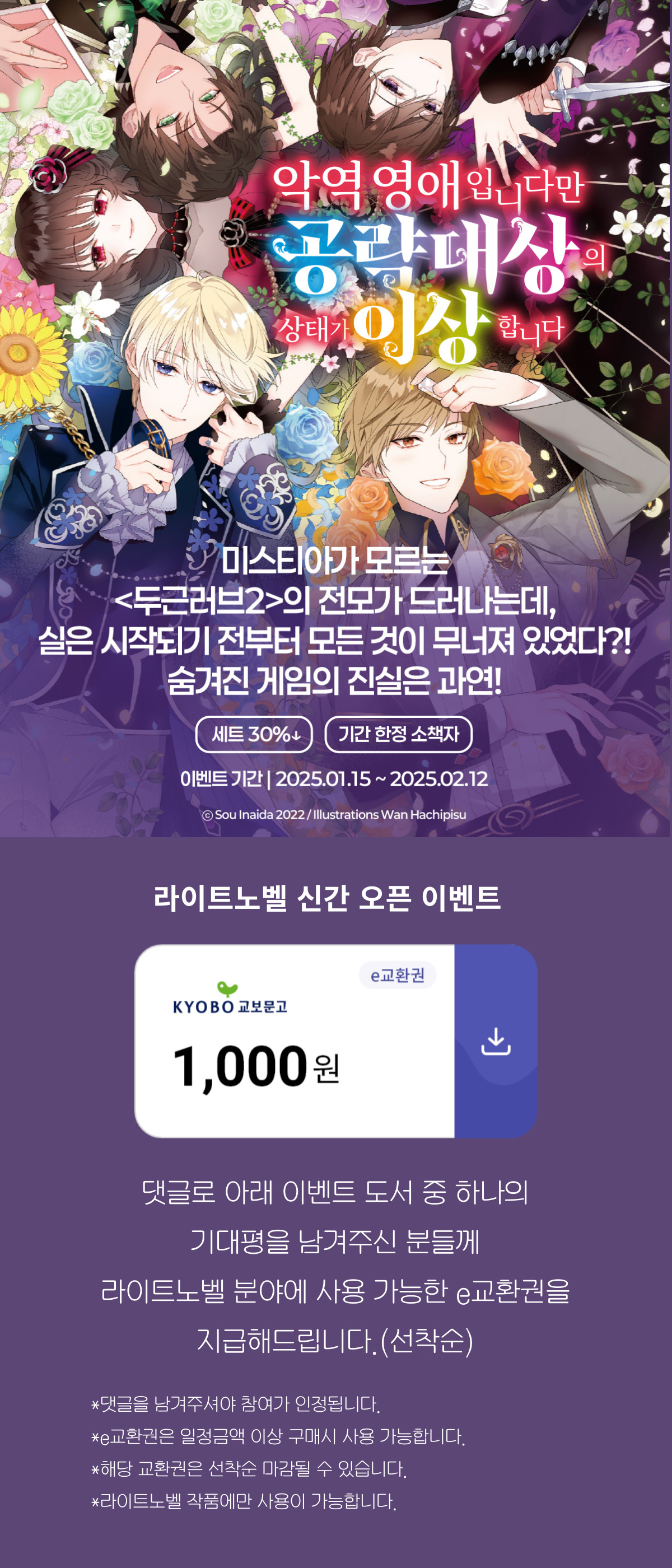 <악역 영애입니다만 공략 대상의 상태가 이상합니다> 6권 출간 이벤트 기간 : 2025.01.15~2025.02.12.