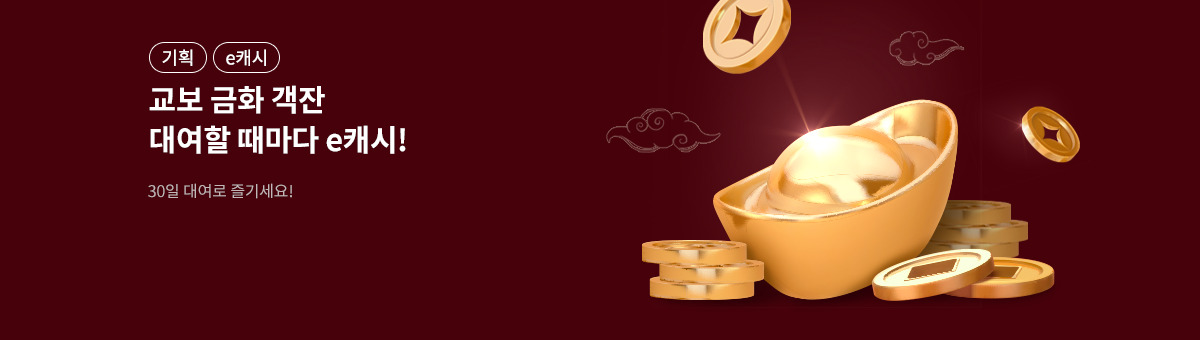 [e캐시] 금화객잔 14차 오픈!