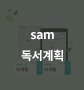sam을 곁들인 하반기 독서 계획