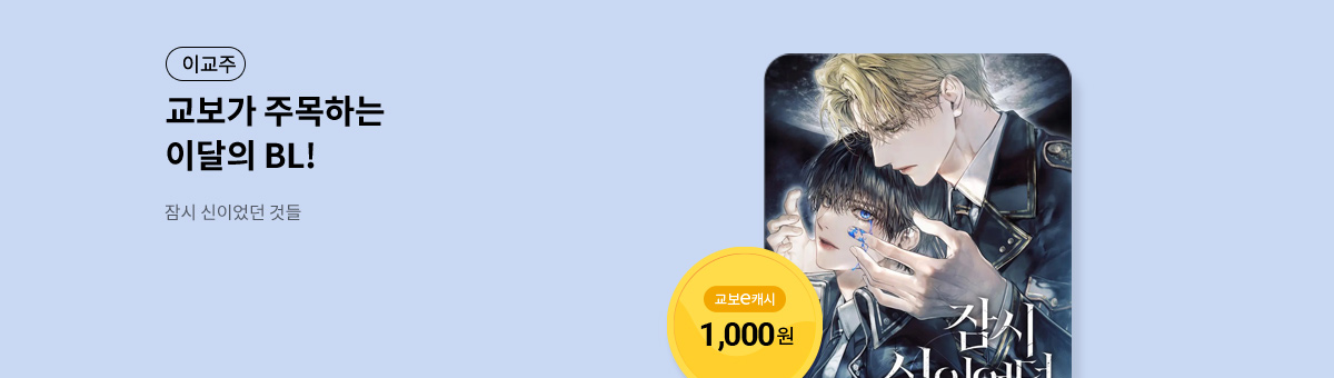 이달의 주목작💘 [잠시 신이었던 것들]