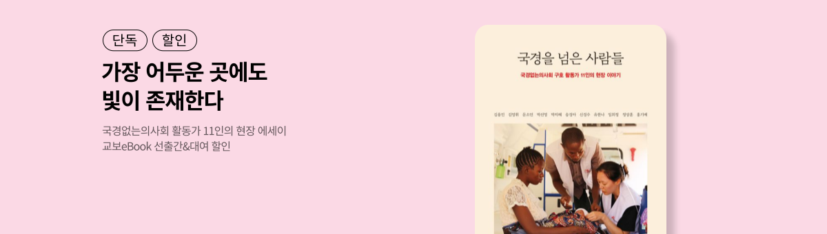 [단독/할인] 국경을 넘은 사람들