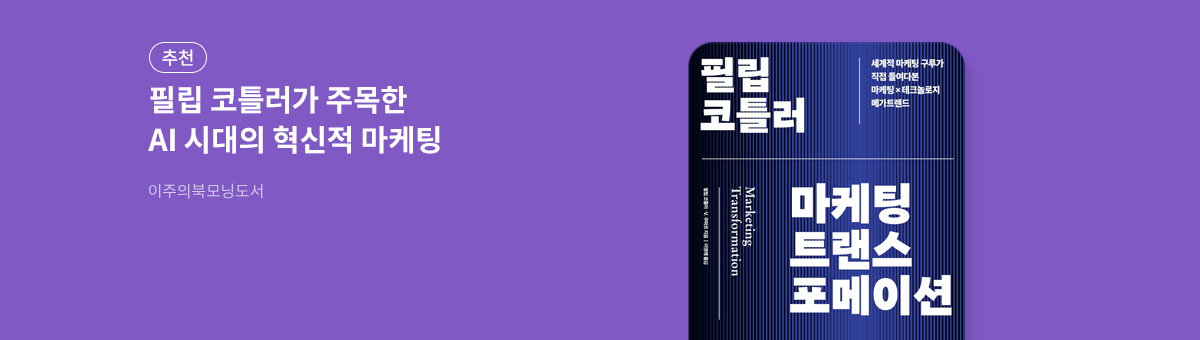 필립 코틀러 마케팅 트랜스포메이션