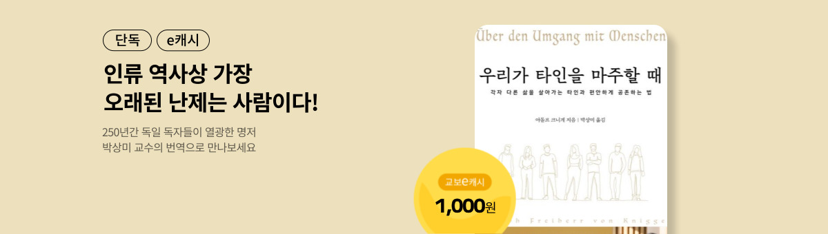 [단독/e캐시] 우리가 타인을 마주할 때