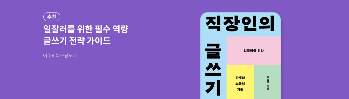 직장인의 글쓰기