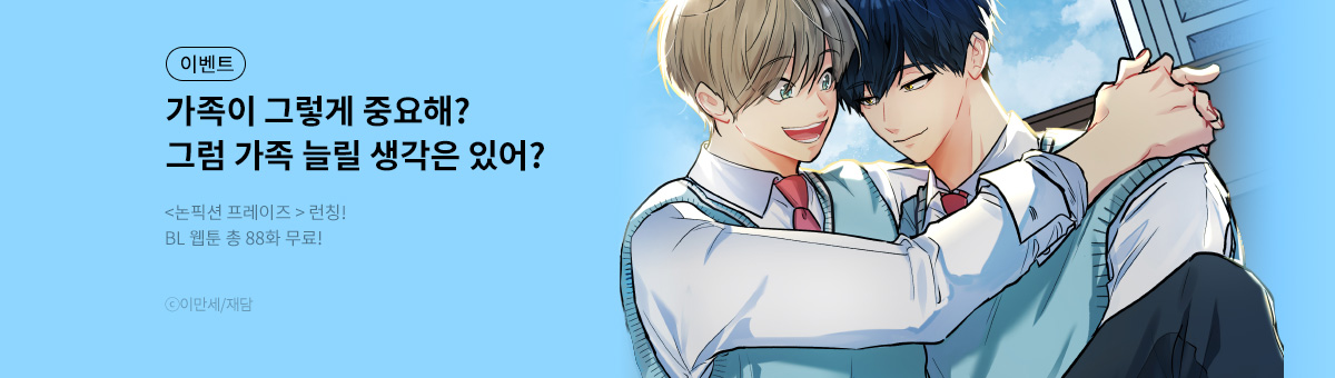 [BL] 논픽션 프레이즈 론칭!