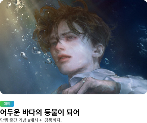 [어두운 바다의 등불이 되어]_웰컴