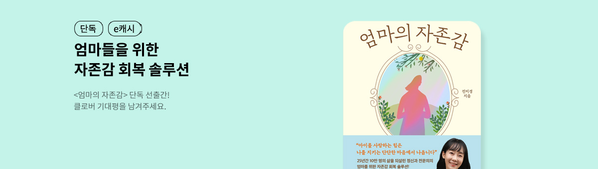 [단독/e캐시] 엄마의 자존감 기대평 이벤트