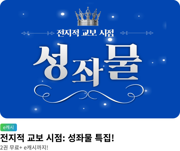 웰컴_전지적 교보 시점 성좌물
