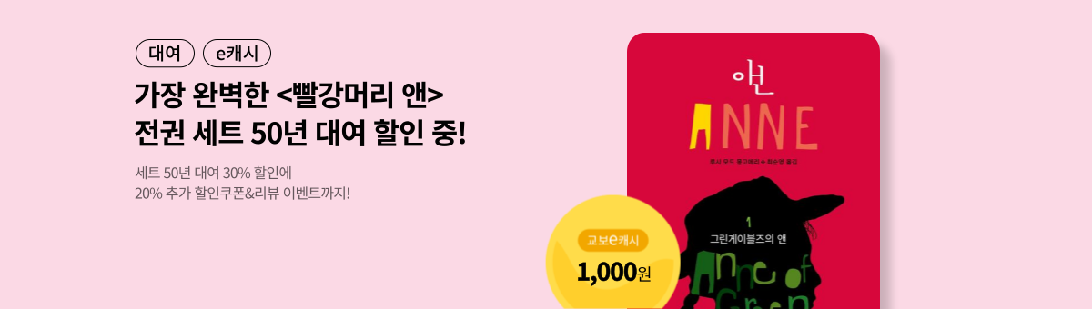 [50년 대여] 빨강머리 앤 세트 