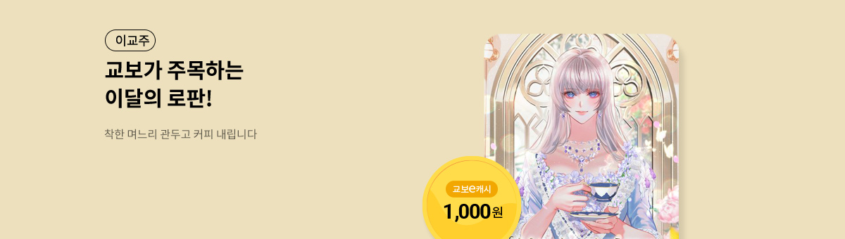 이달의 주목작💘 [착한 며느리 관두고 커피 내립니다]