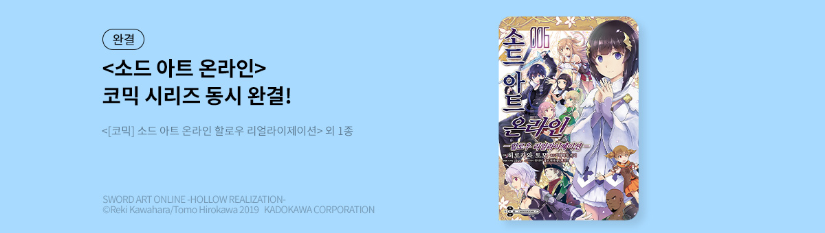 소드 아트 온라인 시리즈 동시 완결!
