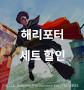 [우측 윙] 해리포터