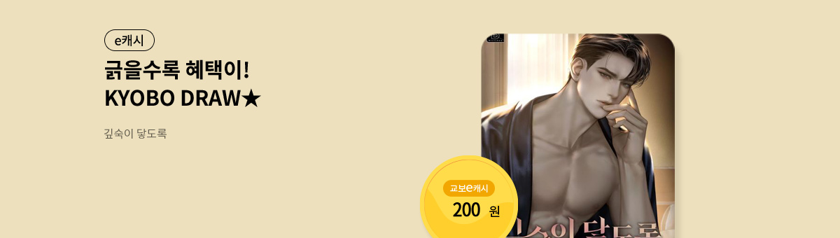 굴려봐, 교보 드로우🎲 [깊숙이 닿도록]