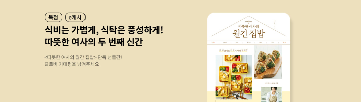 [단독/e캐시] 따뜻한 여사의 월간 집밥 기대평 이벤트