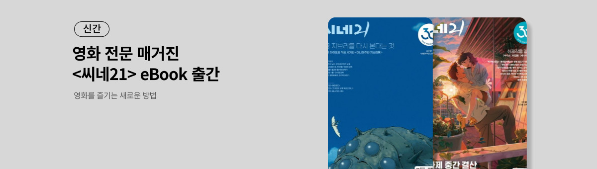 [신간] 씨네21