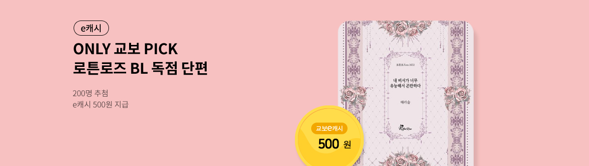 [독점] 25년 7월 로튼로즈 BL 브랜드관
