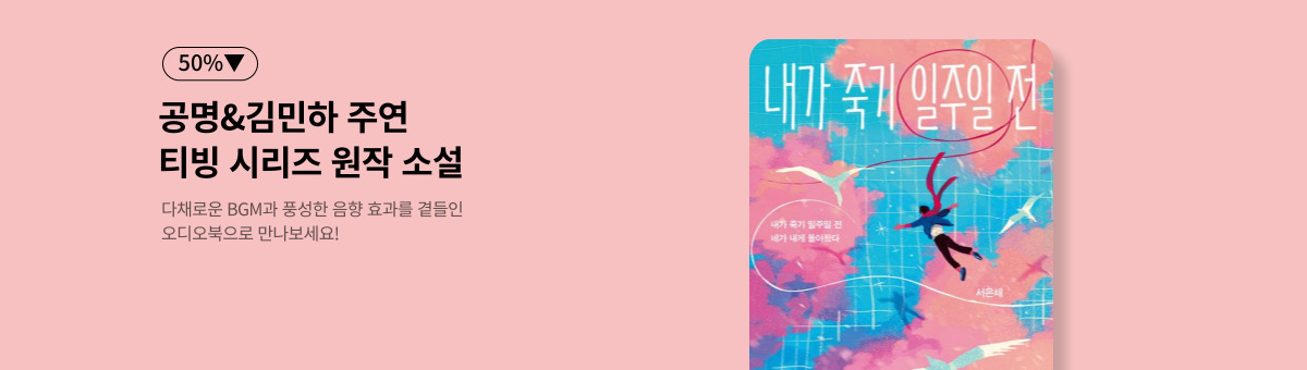 [50%▼] 내가 죽기 일주일 전
