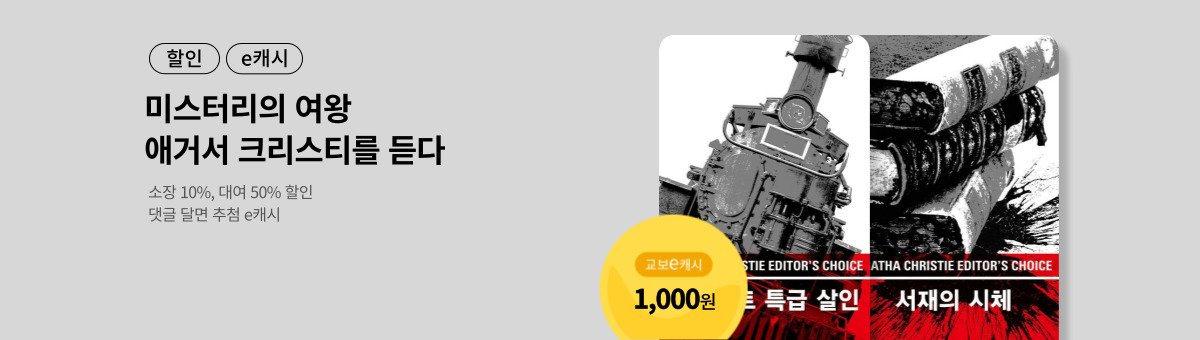 [할인] 애거서 크리스티를 듣다