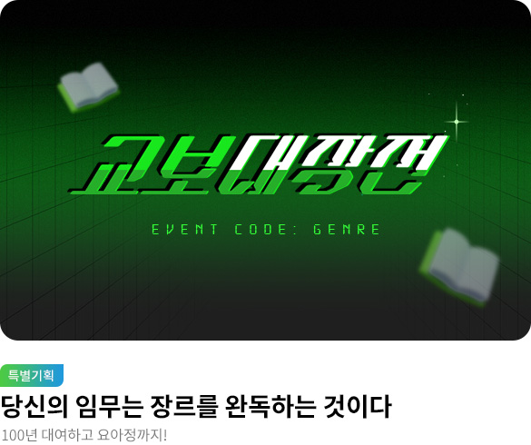 웰컴_교보대작전 EVENT CODE: GENRE