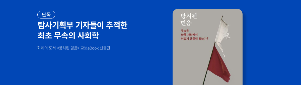 [단독] 방치된 믿음