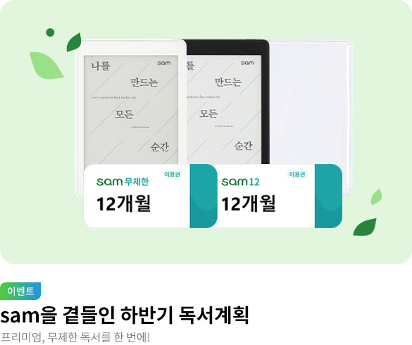 sam을 곁들인 하반기 독서 계획