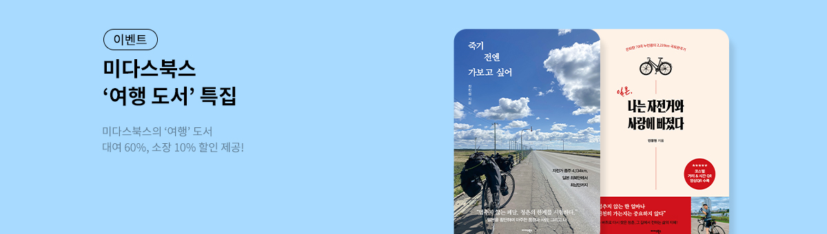 [할인/대여] 미다스북스 '여행 도서' 대여 할인전