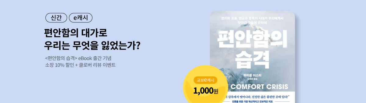 [신간/e캐시] 편안함의 습격
