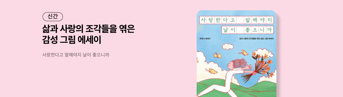 사랑한다고 말해야지 날이 좋으니까