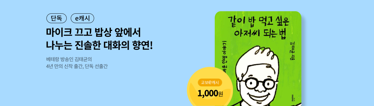 [단독/e캐시] 같이 밥 먹고 싶은 아저씨 되는 법