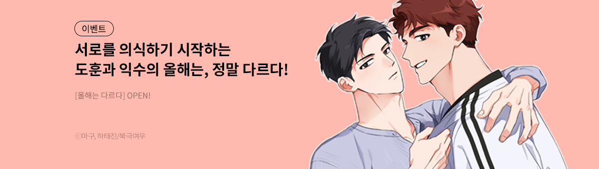 [BL] 올해는 다르다 론칭!