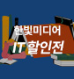 2507 한빛미디어 브랜드전(우측윙)