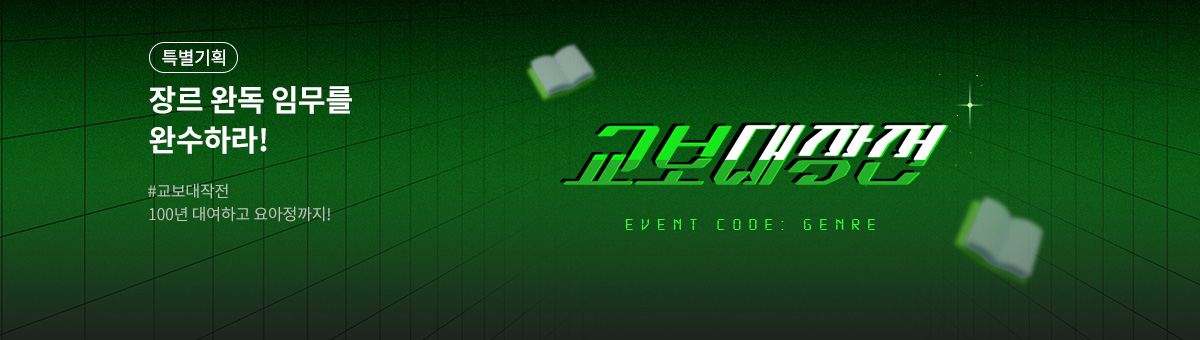 교보대작전 EVENT CODE: GENRE