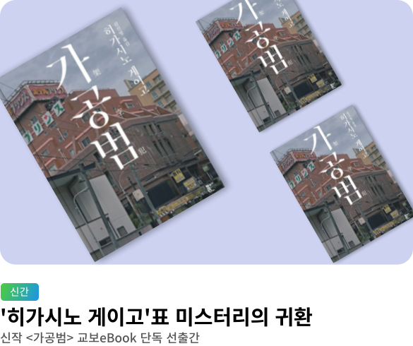 [eBook 웰컴] 히가시노 게이고 &lt;가공범&gt; 