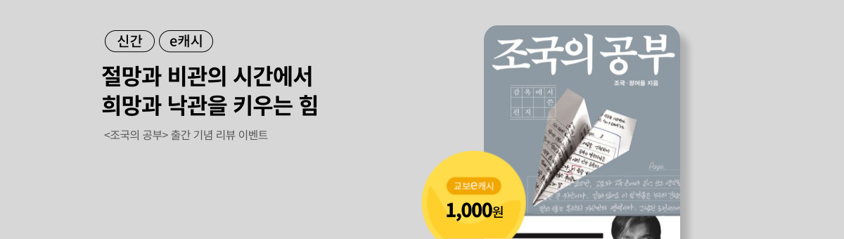[신간/e캐시] 조국의 공부