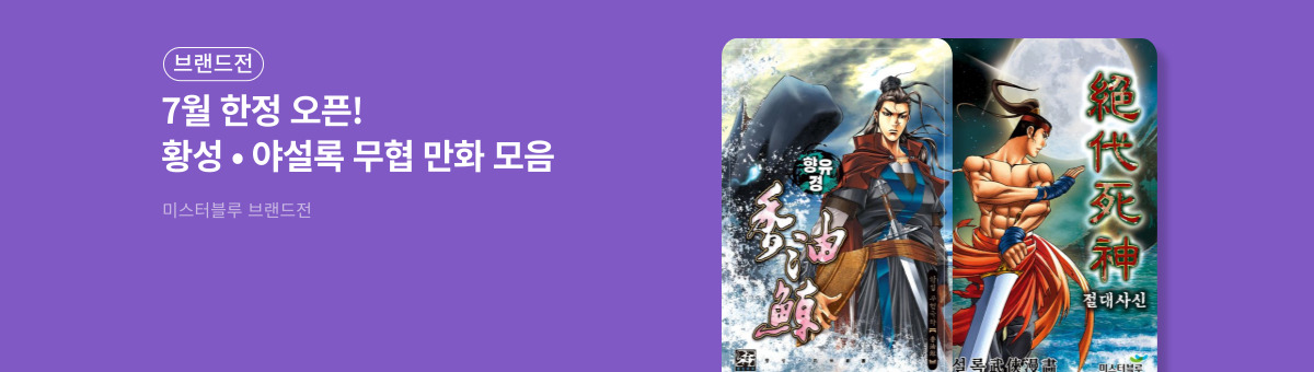 황성 • 야설록 무협 만화 모음