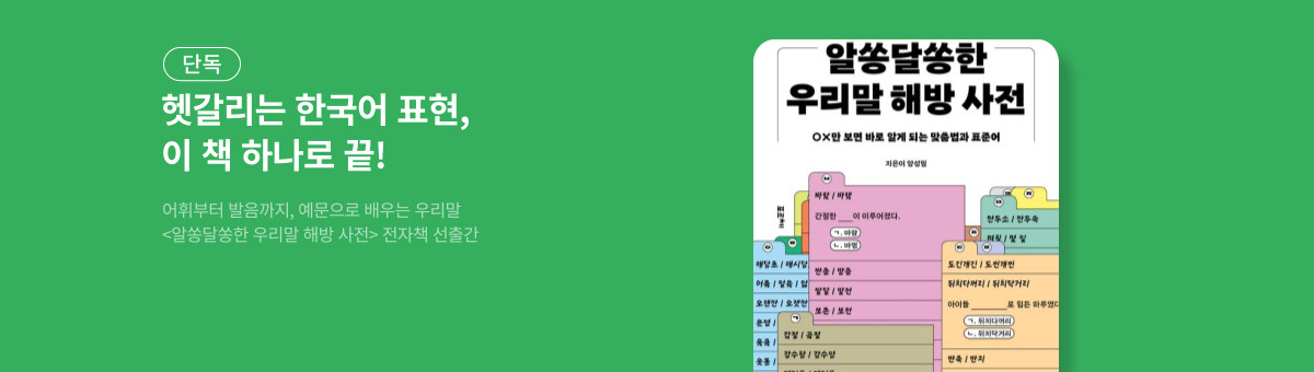 [단독] 알쏭달쏭한 우리말 해방 사전