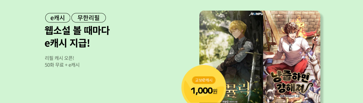 [총 600화 무료] 리필캐시 오픈! (7/8~7/21)