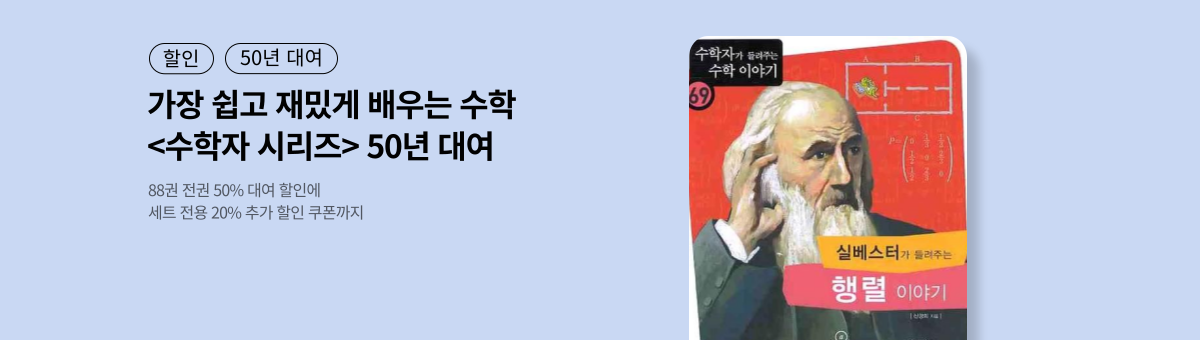 [50년 대여] 수학자 시리즈 전권 세트