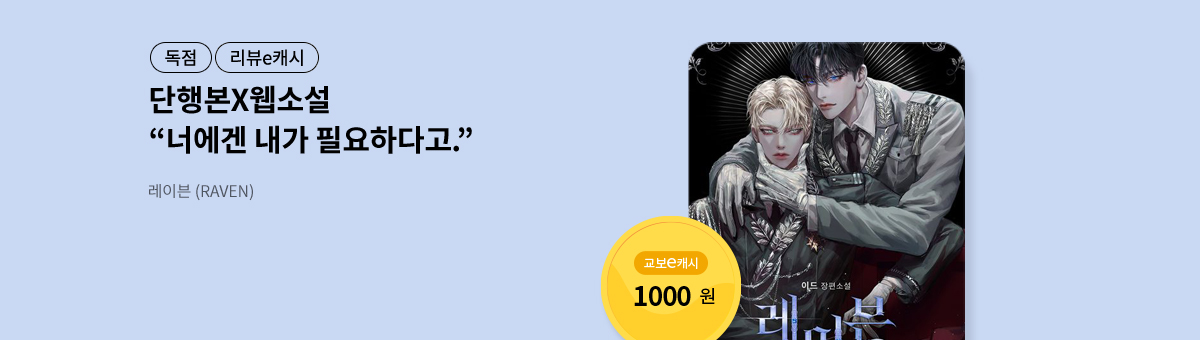 [단행본X웹소설]이드💝레이븐 (RAVEN)