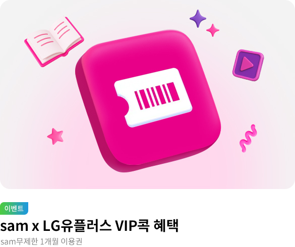 웰컴_sam VIP콕 혜택