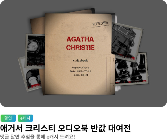 웰컴_애거서크리스티_오디오북