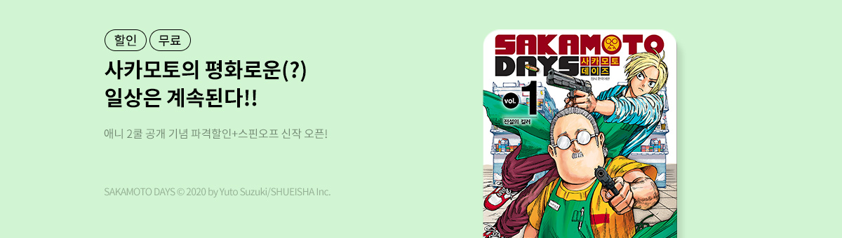 사카모토 데이즈 애니 2쿨 공개 기념!