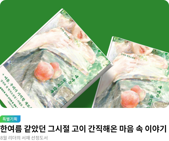 8월_리더의서재_내마음들키지않게