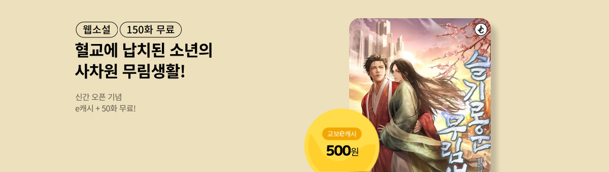 [신간 특별전] 슬기로운 무림 생활
