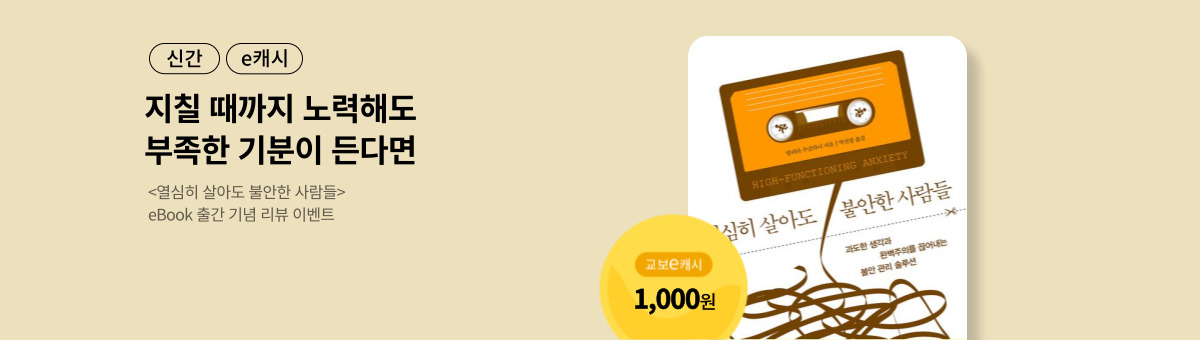 [신간/e캐시] 열심히 살아도 불안한 사람들