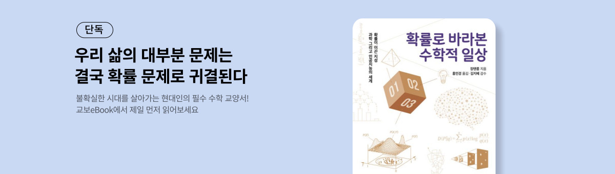 [단독] 확률로 바라본 수학적 일상